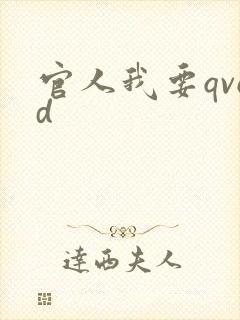官人我要qvod