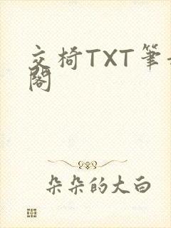 交椅TXT笔趣阁