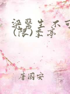 梁医生 不可以 (限)季亭