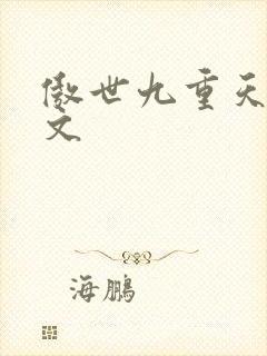 傲世九重天 燃文