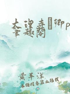 大理寺·卿po笔趣阁