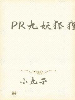 PR九妖狐狸