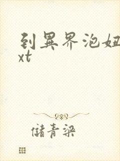 到异界泡妞去txt