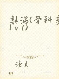 梨涡(骨科产奶1 v 1)