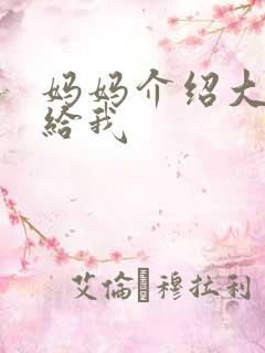 妈妈介绍大肚婆给我