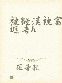 被糙汉被禽哭尿进去h