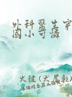 外科医生穿成民国小可怜