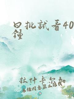 曰批试看40分钟