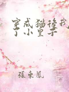 穿成猫后我喂养了小皇子