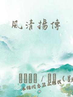 风清扬传