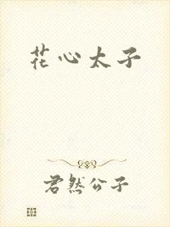 花心太子