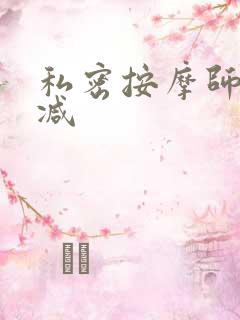 私密按摩师无删减