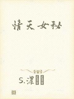 情天女秘