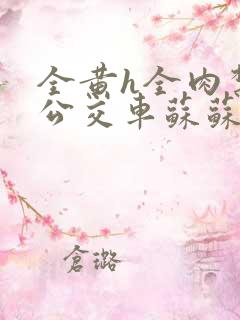 全黄h全肉禁乱公交车苏苏