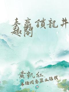 秦赢锁龙井 笔趣阁