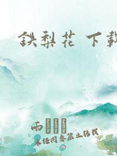 铁梨花 下载