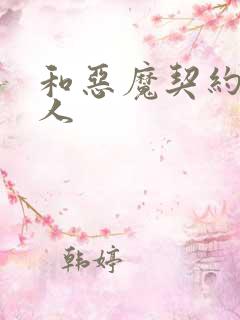 和恶魔契约的女人