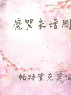 魔咒未增删漫画
