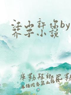 江山许你by白芥子小说