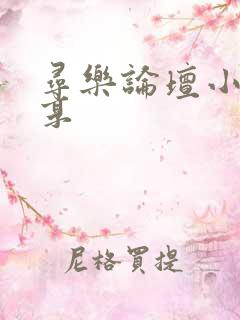 寻乐论坛小说分享