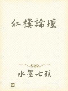 红楼论坛
