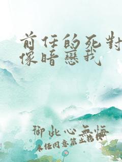 前任的死对头好像暗恋我