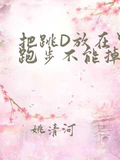 把跳D放在里面跑步不能掉