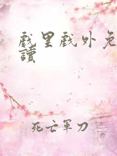 戏里戏外免费阅读