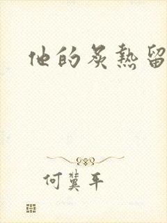 他的炙热留在了