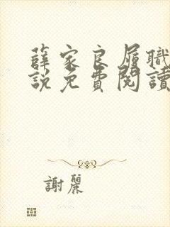 薛家良履职记小说免费阅读