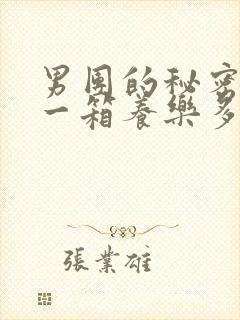 男团的秘密BY一箱养乐多小说