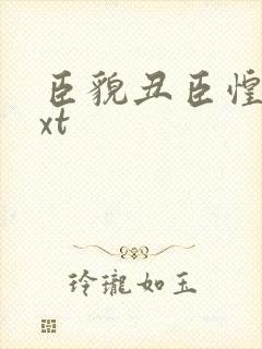 臣貌丑臣惶恐txt