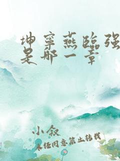 坤宁燕临强女主是哪一章