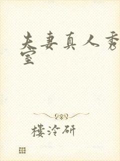 夫妻真人秀聊天室