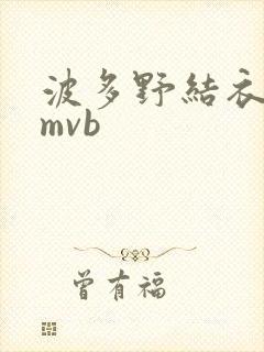 波多野结衣 rmvb