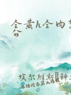 全黄h全肉禁乱公