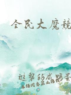 全民大魔竞