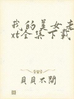 我的美女老总txt全集下载