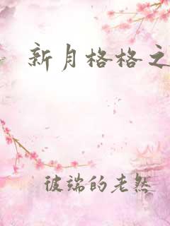 新月格格之海雁