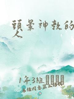 头晕神教的神秘人