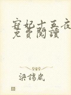 宠妃十五夜全文免费阅读