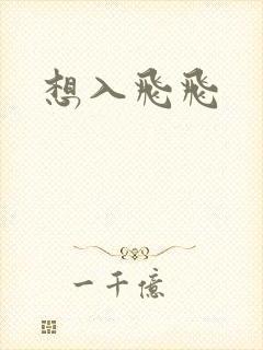 想入飞飞