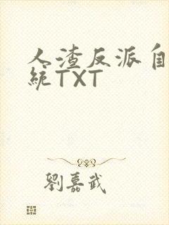 人渣反派自救系统TXT