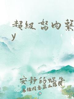 超级胬肉系统by