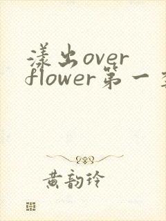 漾出over flower第一季翻译