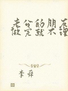 老公的朋友跟我做完就不理我了