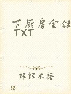 下厨房金银花露 TXT