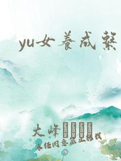 yu女养成系统