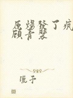 原炀发了疯的顶顾青裴