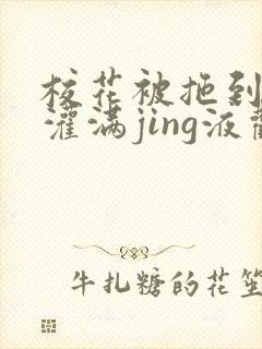 校花被拖到公厕灌满jing液观看